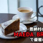 【沖縄グルメ】恩納村のカフェ「MAEDA BREEZE」で優雅に朝食を食べてきた！
