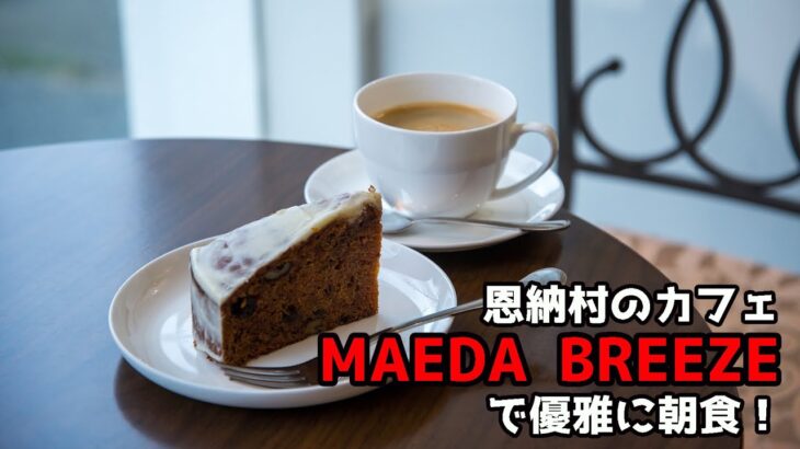 【沖縄グルメ】恩納村のカフェ「MAEDA BREEZE」で優雅に朝食を食べてきた！