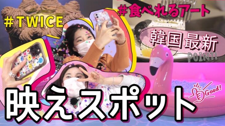 【インスタ映え】カフェNUDAKE＆TWICE撮影スポット「いまドキ！コリア」