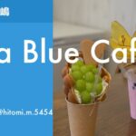 [鹿嶋グルメ] Ola Blue Cafe（オラブルーカフェ）／イバラキライフ