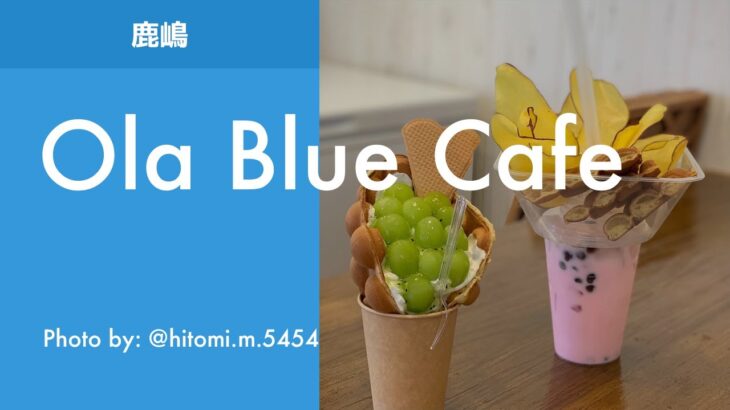 [鹿嶋グルメ] Ola Blue Cafe（オラブルーカフェ）／イバラキライフ