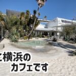 【まるでビーチ】元町・中華街駅にあるカフェTHE BEACH YOKOHAMA紹介してみた！【横浜/みなとみらい/グルメ】