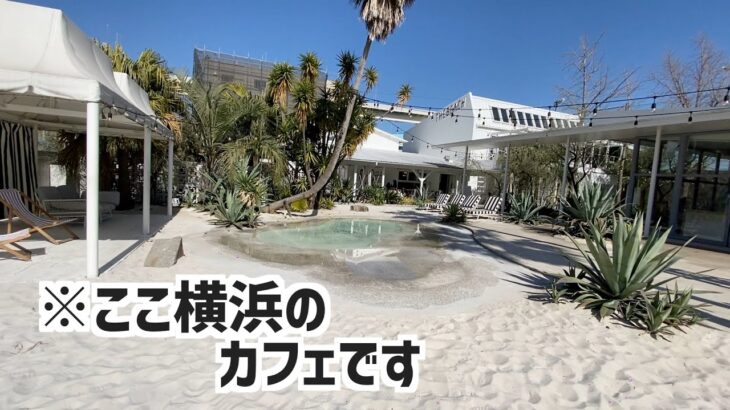 【まるでビーチ】元町・中華街駅にあるカフェTHE BEACH YOKOHAMA紹介してみた！【横浜/みなとみらい/グルメ】