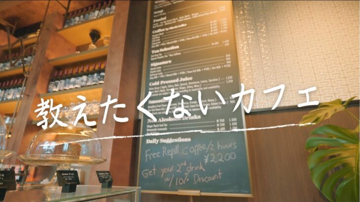 【本当は教えたくない穴場カフェ】The Jones Café | Bar  新宿カフェ｜Tokyo Caffe  | 電源ありWi-Fiスピード早い | カフェデートにオススメ