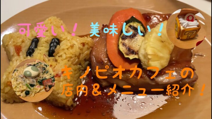 【USJ】これは美味しい！スーパーニンテンドーワールドにあるレストラン「キノピオカフェ」の店内＆おすすめグルメ紹介！【ユニバ動画祭！！～USJの旅　＃9】/UNIVERSALSTUDIOSJAPAN