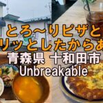 【グルメ】メニューが充実！おしゃれなカフェ 青森県 十和田市 Unbreakable