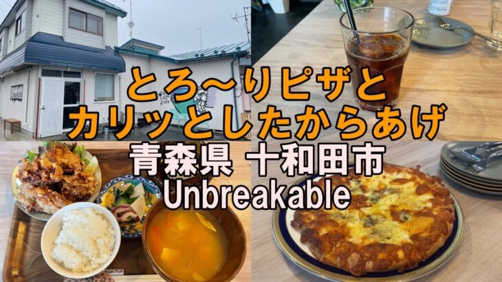 【グルメ】メニューが充実！おしゃれなカフェ 青森県 十和田市 Unbreakable