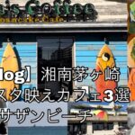 【Vlog】湘南茅ヶ崎　インスタ映えカフェ３選とサザンビーチ