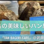 【Vlog⑥】鹿児島パン屋巡り | インスタで話題のパン屋に行きました🥐＠「TAK BAGERI – CAFE」