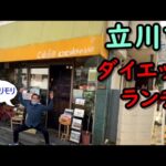 立川市のオススメダイエットランチ②～カフェcocokara～