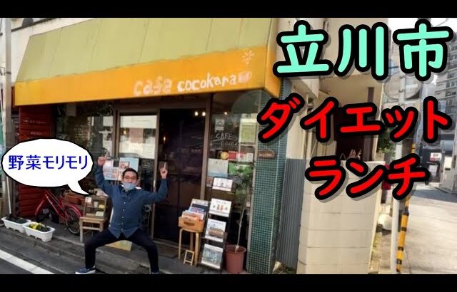 立川市のオススメダイエットランチ②～カフェcocokara～