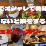 【立川グルメ】カフェＳＯＶ、ガレーラプレスコーヒー、ベーカリーloroでオシャレで美味しいお店３選！