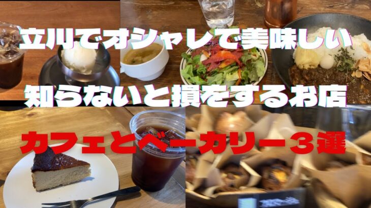 【立川グルメ】カフェＳＯＶ、ガレーラプレスコーヒー、ベーカリーloroでオシャレで美味しいお店３選！