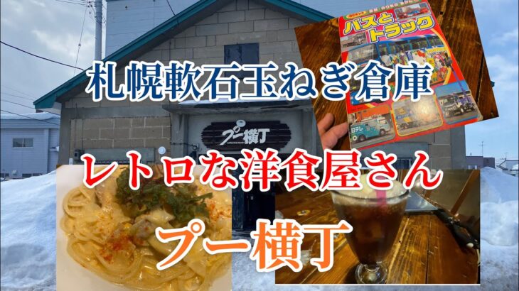 【旅グルメ北海道】札幌軟石の玉ねぎ倉庫　お洒落な空間で美味しい料理に舌鼓❣️