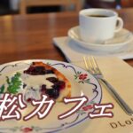 【浜松カフェ】北欧風おしゃれカフェでランチをいただく