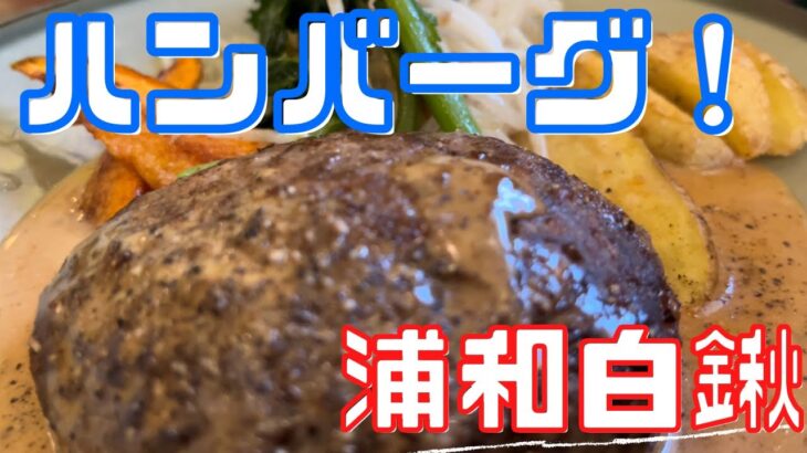 【さいたま/グルメ】都会とは言えない離れにあるカフェレストラン『バオバブ』の絶品ハンバーグ！