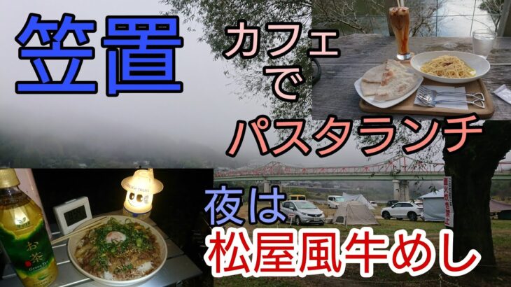 【女子ソロキャンプ】カフェでまったりパスタランチ、夜は松屋のネギたっぷり牛めし風味