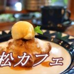 【浜松カフェ】坂の上の隠れ家的カフェで絶品ランチをいただく