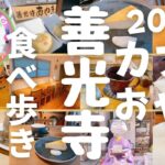 【２０２２☆善光寺食べ歩き映カフェ・おやき】地元の長野市グルメブロガーが絶対に失敗しない美味しい食べ歩きグルメをこっそりご紹介します！ド定番から隠れカフェまで、善光寺御開帳時のカフェ巡りに最適の１本！