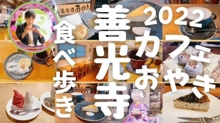 【２０２２☆善光寺食べ歩き映カフェ・おやき】地元の長野市グルメブロガーが絶対に失敗しない美味しい食べ歩きグルメをこっそりご紹介します！ド定番から隠れカフェまで、善光寺御開帳時のカフェ巡りに最適の１本！