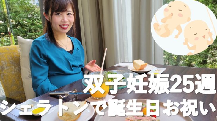 シェラトン都ホテル東京「カフェ カリフォルニア」で誕生日お祝いランチ 👶👶双子妊娠25週（7ヶ月）