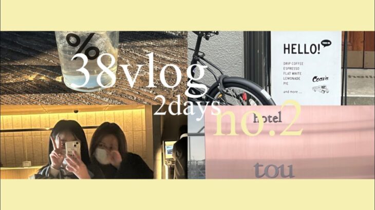 2days vlog no.2/京都カフェ/京都ホテル/友達と/ホカンス/ブランチ/嵐山/温泉