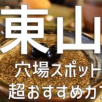 【3分で京都通！】知ってる？穴場観光スポットのおすすめカフェ