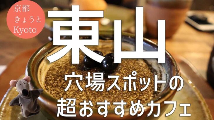 【3分で京都通！】知ってる？穴場観光スポットのおすすめカフェ