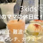 お洒落カフェランチ/ママの休日/3人きょうだい