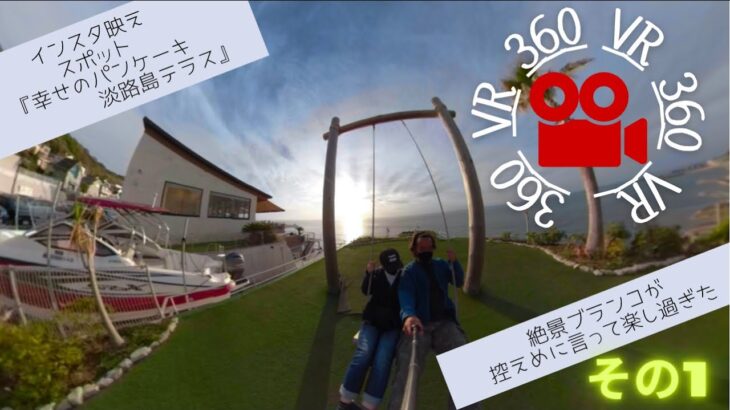 【映えスポット】幸せのパンケーキ淡路島テラスに行ってきた【360°映像】その1