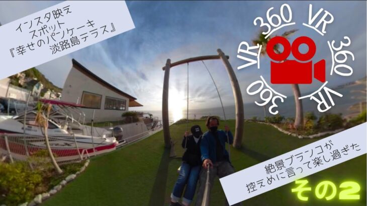 【映えスポット】幸せのパンケーキ淡路島テラスに行ってきた【360°映像】その2