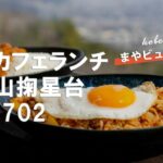 神戸・摩耶山掬星台のCAFE702で絶景カフェランチしてきたよ【monte702】