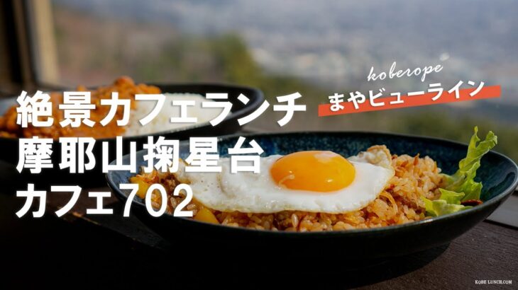 神戸・摩耶山掬星台のCAFE702で絶景カフェランチしてきたよ【monte702】