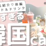 【商品紹介】話題の韓国カフェ♡Cafe Roissyに行ってみた！後編｜名古屋・新栄