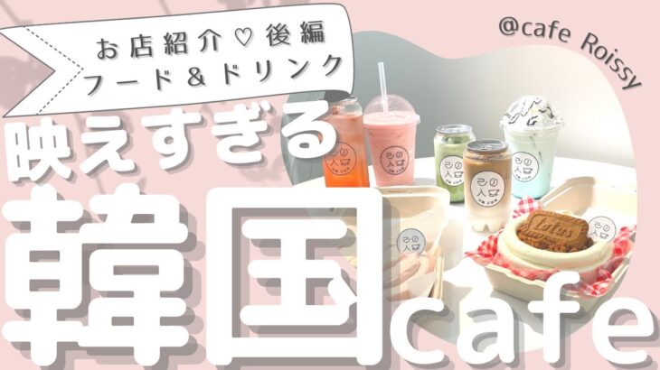 【商品紹介】話題の韓国カフェ♡Cafe Roissyに行ってみた！後編｜名古屋・新栄