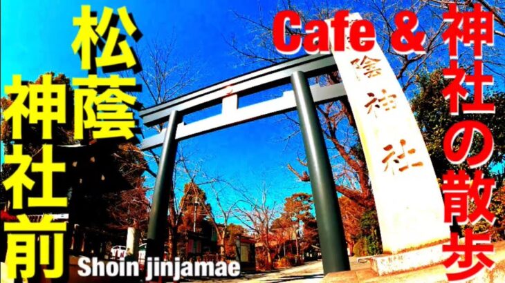 おしゃれなカフェががたくさん！穴場デートスポット　松陰神社前【東京散歩 City Walk Japan】