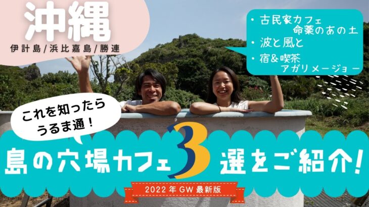 【沖縄穴場ガイド】GWにおすすめ！島の穴場カフェ・喫茶3選をご紹介【2022年GW最新版】