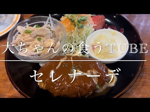 《大ちゃんの食うTube》堀江のセレナーデでランチ😆オシャレで美味しくて安い‼️‼️メンチカツとパスタetc…で850円の神コスパ‼️‼️