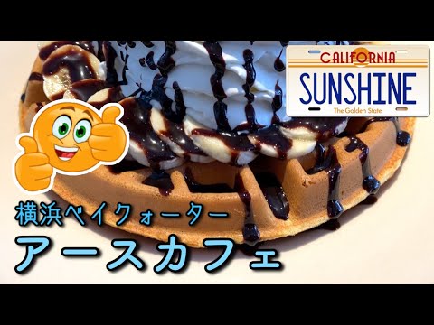 【横浜ベイクォーター】カルフォルニアスタイルカフェ🏖『Urth caffeアースカフェ』に行ってきました‼️