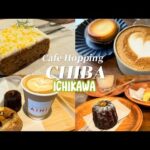 《Vlog #12》千葉カフェめぐり穴場カフェ / 市川 / 外国人オーナー様のカフェ