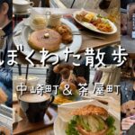 大阪カフェ巡り（中崎町・茶屋町）ホットケーキ&フレンチトースト＊ピザトースト＊ハンバーガー＊クッキー/アラフィフ夫婦とトイプードルの何気ない日常Vlog