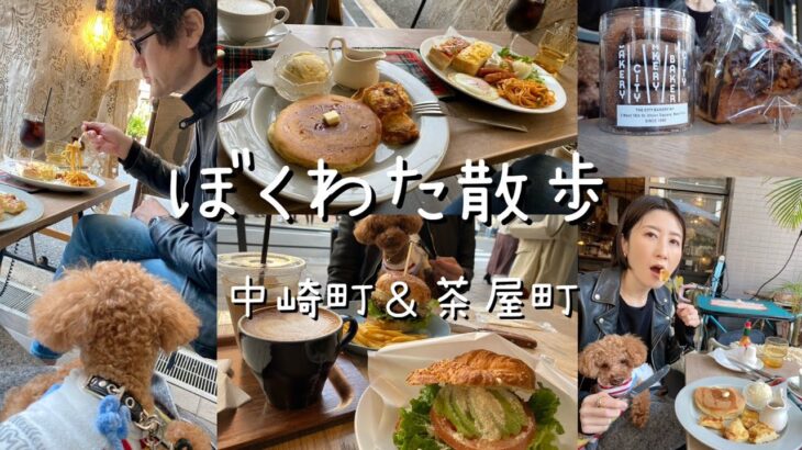 大阪カフェ巡り（中崎町・茶屋町）ホットケーキ&フレンチトースト＊ピザトースト＊ハンバーガー＊クッキー/アラフィフ夫婦とトイプードルの何気ない日常Vlog