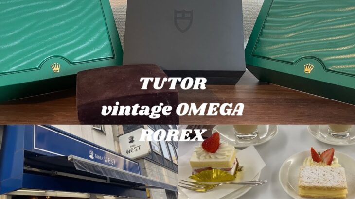 【Vlog】銀座 時計 カフェ巡り 時計紹介 買い物好き夫婦 TUDOR ROLEX OMEGA