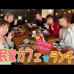 『YouTu部(第396回)』【オシャレな古民家カフェでランチ❤️】何も考えずふらっとたどり着いたお店が人気店だった‼️✨幸絵文字旅部1日目