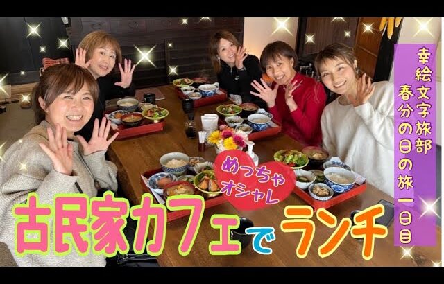 『YouTu部(第396回)』【オシャレな古民家カフェでランチ❤️】何も考えずふらっとたどり着いたお店が人気店だった‼️✨幸絵文字旅部1日目