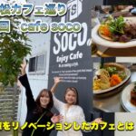 【cafe soco】【カフェ】【浜松】インスタ映えすると話題のカフェに行ってきた