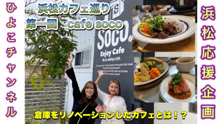 【cafe soco】【カフェ】【浜松】インスタ映えすると話題のカフェに行ってきた