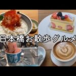 【日本橋グルメ】teal アマゾンカカオのジェラート｜パティスリーイーズ｜日本橋ランチ｜日本橋カフェ