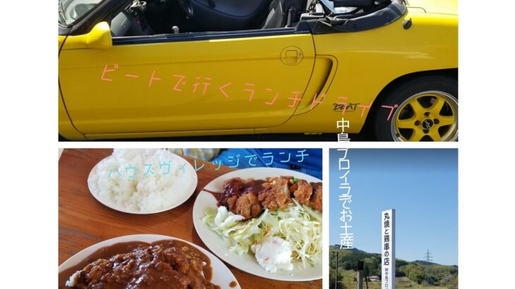 ホンダビートと行くランチドライブ！ヴィレッジカフェと中島ブロイラーが目的地‼️