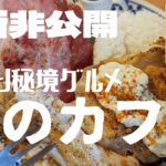 【滋賀×秘境グルメ】住所非公開「森のカフェ」のプレートランチがわんぱくすぎたｗ